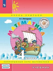 Математика. 4 класс. Учебник. Непрерывный курс математики "Учусь учиться". В трех частях. Часть первая