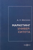 Маркетинг университета: монография