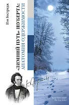 Зимний путь Шуберта: анатомия одержимости.