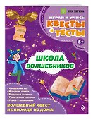 Школа волшебников - 2