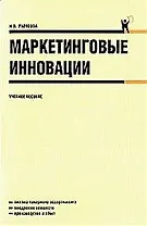 Маркетинговые инновации : учебное пособие