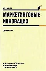 Маркетинговые инновации : учебное пособие