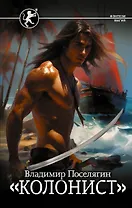 Колонист