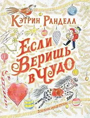 Если веришь в чудо. Зимняя сказка