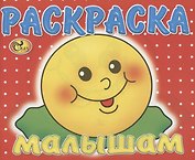 Раскраска малышам. Колобок