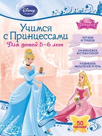Учимся с Принцессами: для детей 5-6 лет