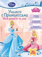 Учимся с Принцессами: для детей 5-6 лет