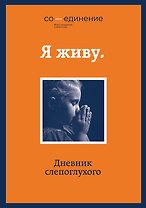 Я живу: дневник слепоглухого