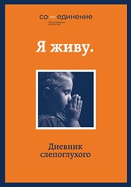 Я живу: дневник слепоглухого