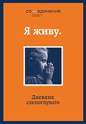 Я живу: дневник слепоглухого