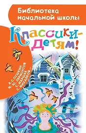 Классики - детям! : стихи