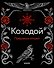 Козодой - 1