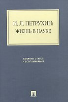 И.Л. Петрухин: жизнь в науке. Сборник статей и воспоминаний