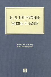 И.Л. Петрухин: жизнь в науке. Сборник статей и воспоминаний