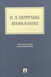 И.Л. Петрухин: жизнь в науке. Сборник статей и воспоминаний