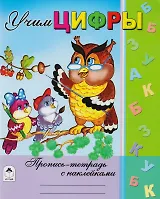 Учим цифры. Пропись-тетрадь с наклейками