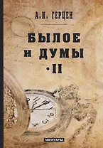 Былое и думы: мемуары. Т. 2