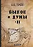 Былое и думы: мемуары. Т. 2 - 0
