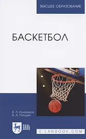 Баскетбол. Учебное пособие для вузов