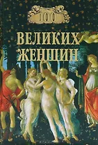 100 великих женщин