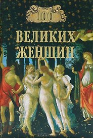 100 великих женщин