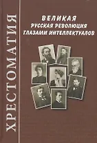 Великая русская революция глазами  интеллектуалов:  Хрестоматия