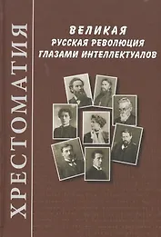 Великая русская революция глазами  интеллектуалов:  Хрестоматия
