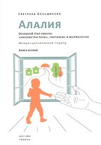 Алалия. Основной этап работы: "километры речи", синтаксис и морфология. Междисциплинарный подход. Книга вторая