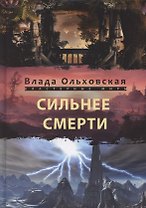 Сильнее смерти