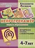 Нейротренажер: игры и упражнения. Методическое пособие с иллюстрациями. Для детей 4-7 лет - 0