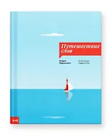 Путешествие слов