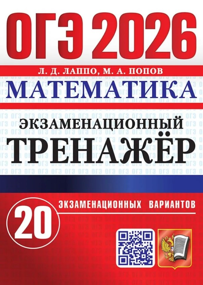 

ОГЭ 2026. Математика. Экзаменационный тренажёр. 20 экзаменационных вариантов