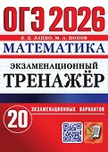 ОГЭ 2026. Математика. Экзаменационный тренажёр. 20 экзаменационных вариантов - 0