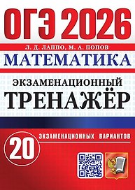 ОГЭ 2026. Математика. Экзаменационный тренажёр. 20 экзаменационных вариантов