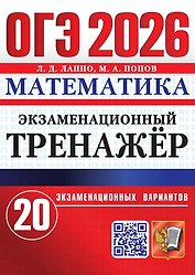 ОГЭ 2026. Математика. Экзаменационный тренажёр. 20 экзаменационных вариантов