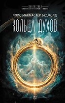 Кольца духов