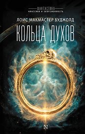 Кольца духов