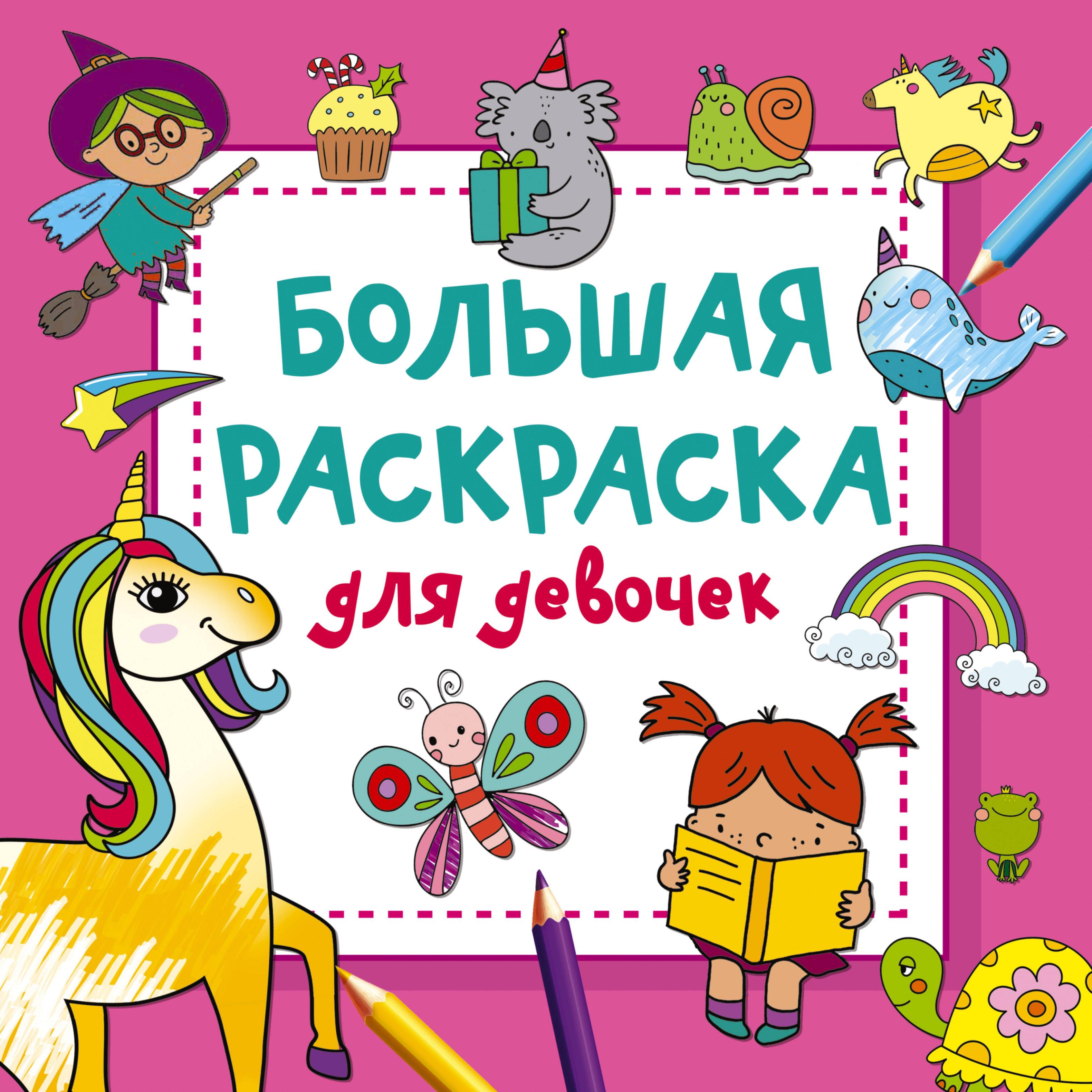 Обложка книги «Большая раскраска для девочек»