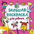 Большая раскраска для девочек - 0