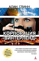 Корпорация "Винтерленд"