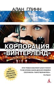 Корпорация "Винтерленд"