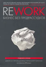 Rework: бизнес без предрассудков / 3-е изд.