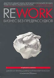 Rework: бизнес без предрассудков / 3-е изд.