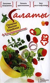 Салаты. Овощные. Мясные. Корейские + Консервированные