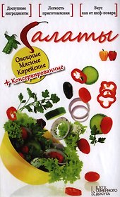 Салаты. Овощные. Мясные. Корейские + Консервированные