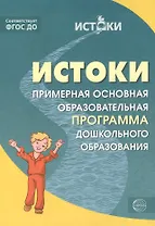 Истоки.  Примерная основная образовательная программа дошкольного образования. ФГОС ДО