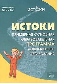 Истоки.  Примерная основная образовательная программа дошкольного образования. ФГОС ДО