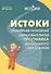 Истоки.  Примерная основная образовательная программа дошкольного образования. ФГОС ДО - 0