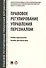 Правовое регулирование управления персоналом. Учебно-практич.пос. для магистров - 0