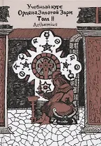 Учебный курс Ордена Золотой Зари. Том II. Уроки 43-91